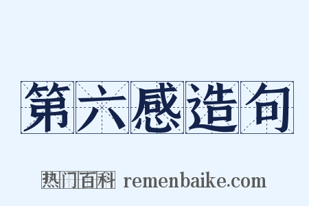 第六感造句是什么意思的图片